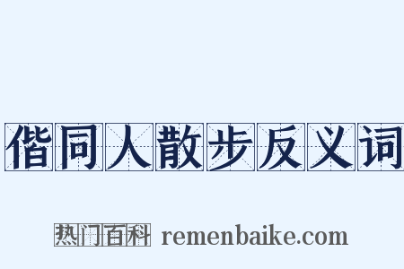偕同人散步反义词是什么意思的图片